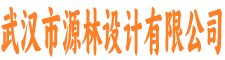 武汉市源林设计有限公司